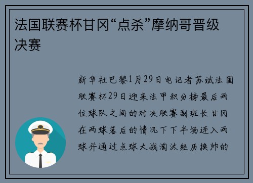 法国联赛杯甘冈“点杀”摩纳哥晋级决赛