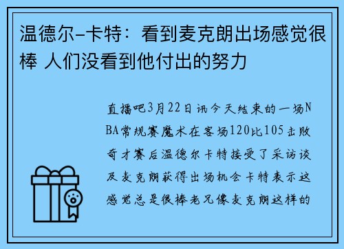 温德尔-卡特：看到麦克朗出场感觉很棒 人们没看到他付出的努力