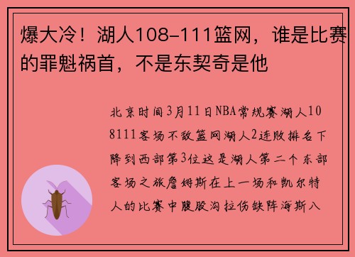 爆大冷！湖人108-111篮网，谁是比赛的罪魁祸首，不是东契奇是他