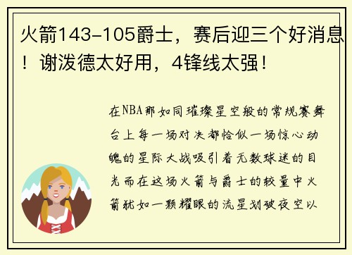火箭143-105爵士，赛后迎三个好消息！谢泼德太好用，4锋线太强！