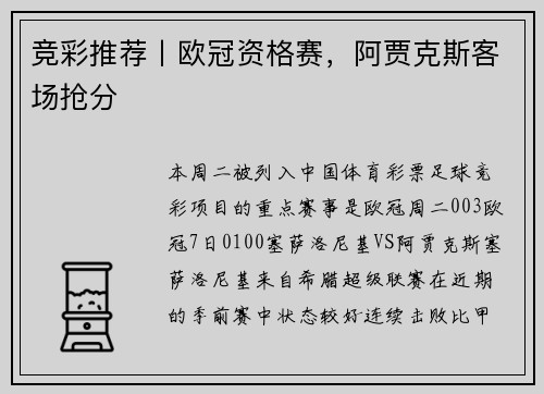 竞彩推荐丨欧冠资格赛,阿贾克斯客场抢分