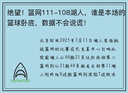 绝望!篮网111-108湖人,谁是本场的篮球卧底,数据不会说谎!