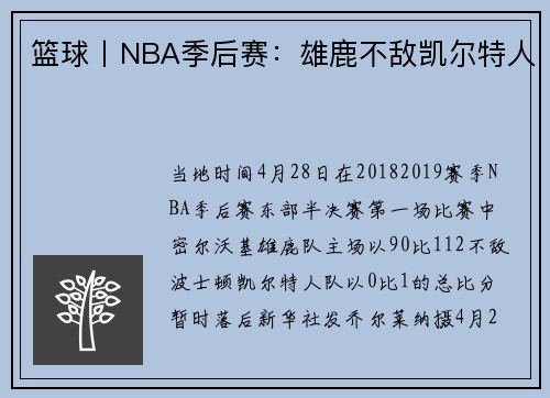篮球丨NBA季后赛：雄鹿不敌凯尔特人