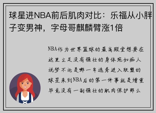 球星进NBA前后肌肉对比：乐福从小胖子变男神，字母哥麒麟臂涨1倍