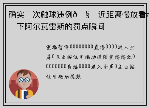 确实二次触球违例🧐近距离慢放看一下阿尔瓦雷斯的罚点瞬间