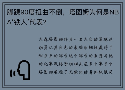 脚踝90度扭曲不倒,塔图姆为何是NBA‘铁人’代表?