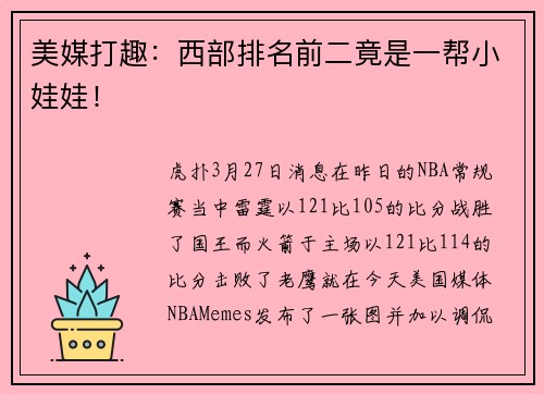 美媒打趣：西部排名前二竟是一帮小娃娃！