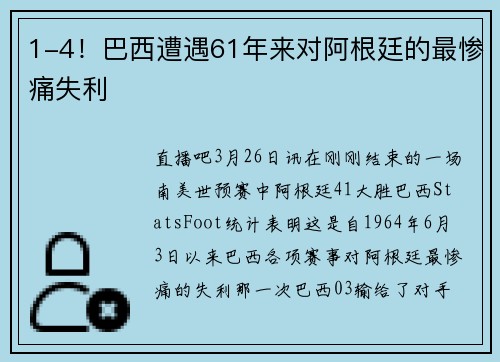 1-4!巴西遭遇61年来对阿根廷的最惨痛失利