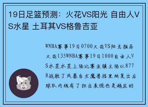 19日足篮预测：火花VS阳光 自由人VS水星 土耳其VS格鲁吉亚