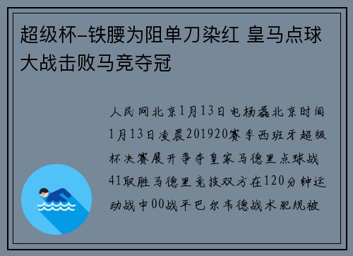 超级杯-铁腰为阻单刀染红 皇马点球大战击败马竞夺冠