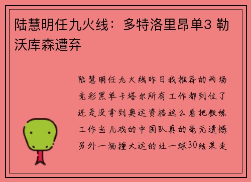 陆慧明任九火线:多特洛里昂单3 勒沃库森遭弃