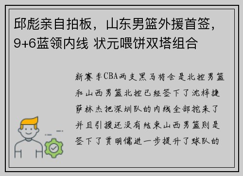 邱彪亲自拍板，山东男篮外援首签，9+6蓝领内线 状元喂饼双塔组合