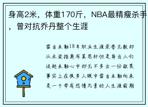 身高2米,体重170斤,NBA最精瘦杀手,曾对抗乔丹整个生涯