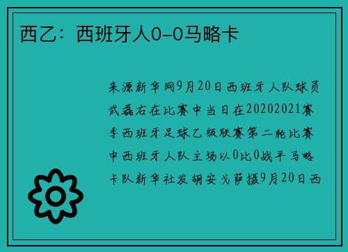 西乙:西班牙人0-0马略卡