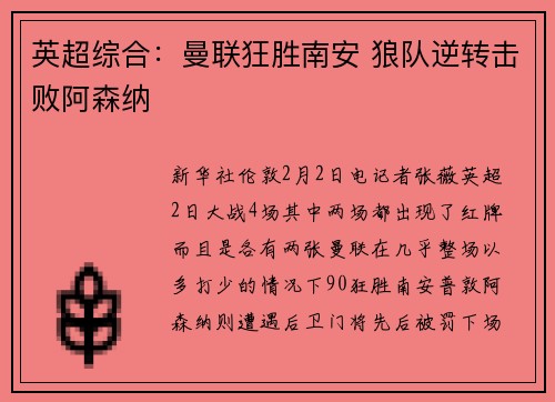 英超综合：曼联狂胜南安 狼队逆转击败阿森纳