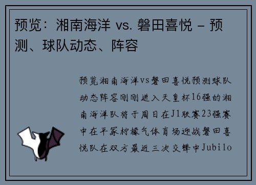 预览:湘南海洋 vs. 磐田喜悦 - 预测、球队动态、阵容