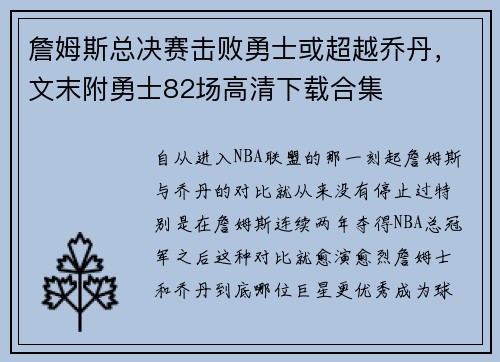 詹姆斯总决赛击败勇士或超越乔丹，文末附勇士82场高清下载合集