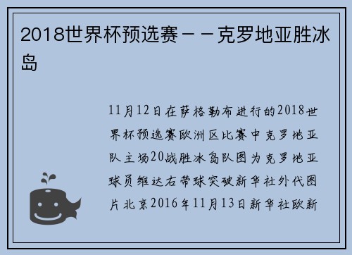 2018世界杯预选赛--克罗地亚胜冰岛