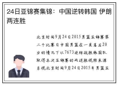 24日亚锦赛集锦：中国逆转韩国 伊朗两连胜