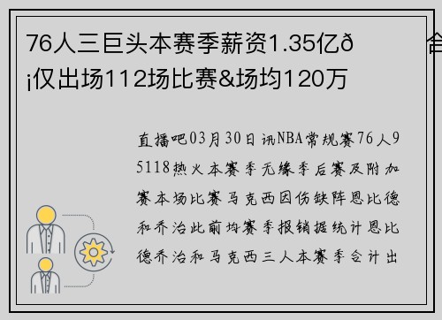76人三巨头本赛季薪资1.35亿😅合计仅出场112场比赛&场均120万