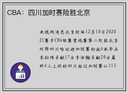 CBA：四川加时赛险胜北京