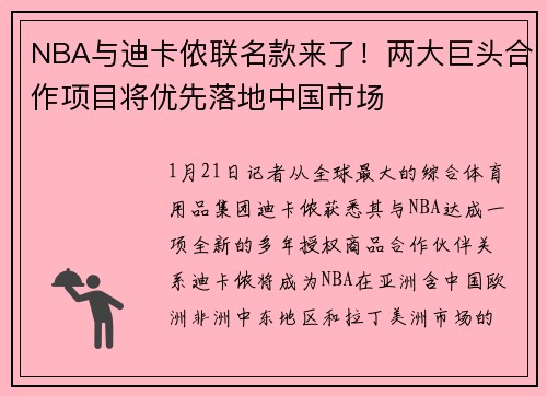 NBA与迪卡侬联名款来了！两大巨头合作项目将优先落地中国市场
