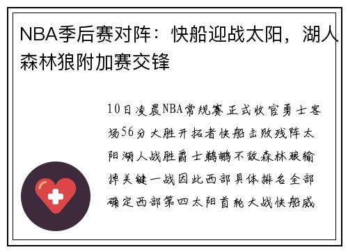 NBA季后赛对阵:快船迎战太阳,湖人森林狼附加赛交锋