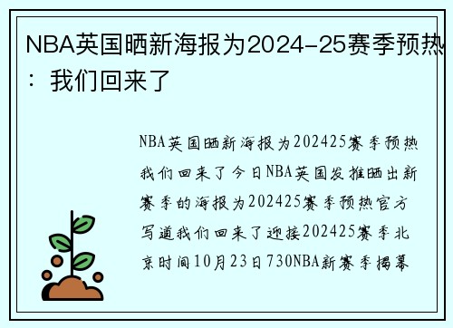 NBA英国晒新海报为2024-25赛季预热:我们回来了