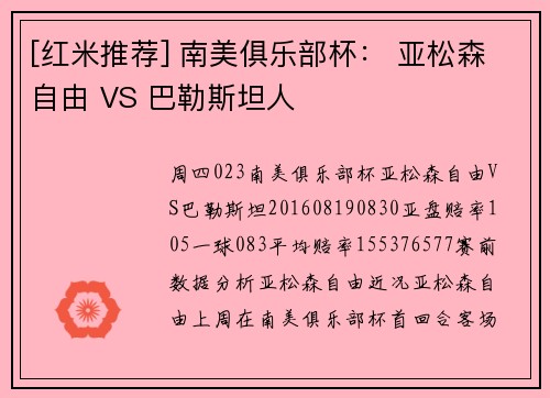 [红米推荐] 南美俱乐部杯： 亚松森自由 VS 巴勒斯坦人