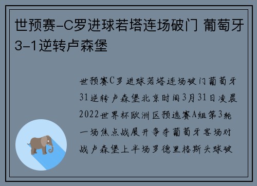 世预赛-C罗进球若塔连场破门 葡萄牙3-1逆转卢森堡