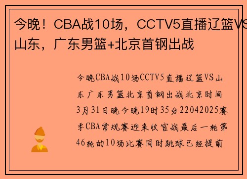 今晚！CBA战10场，CCTV5直播辽篮VS山东，广东男篮+北京首钢出战