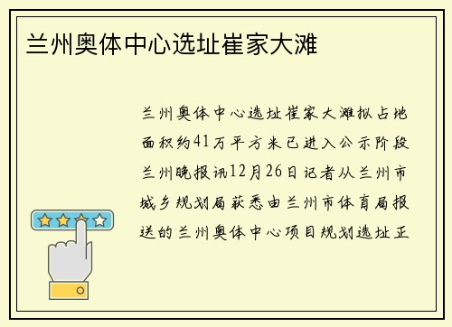 兰州奥体中心选址崔家大滩