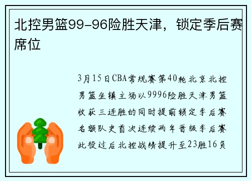 北控男篮99-96险胜天津,锁定季后赛席位