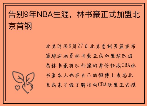 告别9年NBA生涯，林书豪正式加盟北京首钢