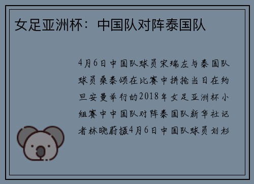 女足亚洲杯：中国队对阵泰国队
