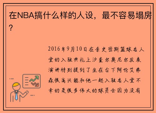 在NBA搞什么样的人设，最不容易塌房？