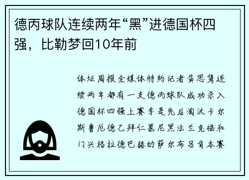 德丙球队连续两年“黑”进德国杯四强,比勒梦回10年前
