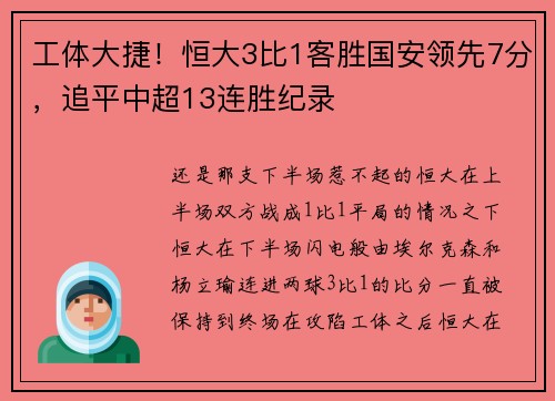 工体大捷!恒大3比1客胜国安领先7分,追平中超13连胜纪录
