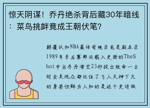 惊天阴谋！乔丹绝杀背后藏30年暗线：菜鸟挑衅竟成王朝伏笔？