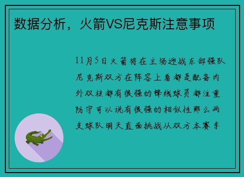 数据分析,火箭VS尼克斯注意事项
