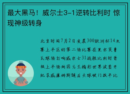最大黑马!威尔士3-1逆转比利时 惊现神级转身