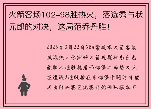 火箭客场102-98胜热火,落选秀与状元郎的对决,这局范乔丹胜!