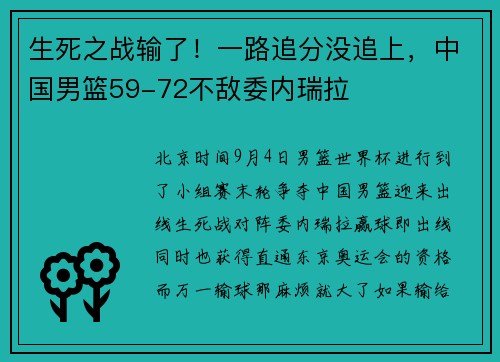 生死之战输了!一路追分没追上,中国男篮59-72不敌委内瑞拉