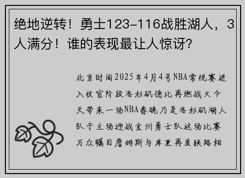 绝地逆转!勇士123-116战胜湖人,3人满分!谁的表现最让人惊讶?