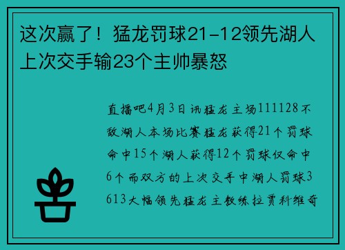这次赢了!猛龙罚球21-12领先湖人 上次交手输23个主帅暴怒