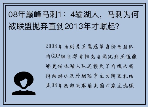 08年巅峰马刺1：4输湖人，马刺为何被联盟抛弃直到2013年才崛起？