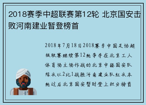 2018赛季中超联赛第12轮 北京国安击败河南建业暂登榜首