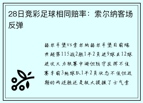 28日竞彩足球相同赔率:索尔纳客场反弹