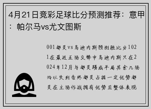 4月21日竞彩足球比分预测推荐：意甲：帕尔马vs尤文图斯