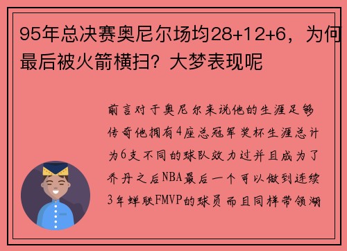 95年总决赛奥尼尔场均28+12+6,为何最后被火箭横扫?大梦表现呢